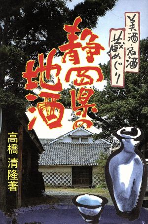 静岡県の地酒 美酒・名酒・蔵めぐり