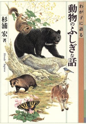 わが子に語る動物のふしぎな話