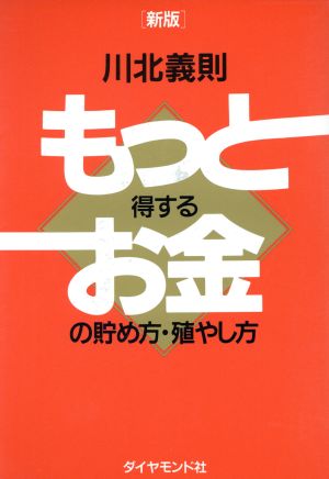 新版 もっと得するお金の貯め方・殖やし方