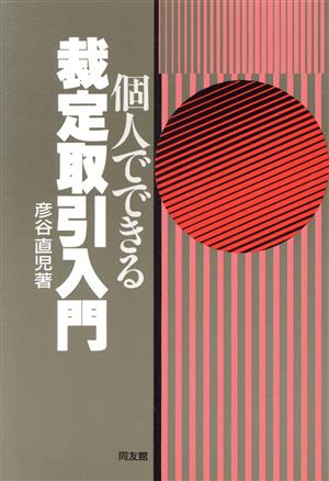 個人でできる裁定取引入門