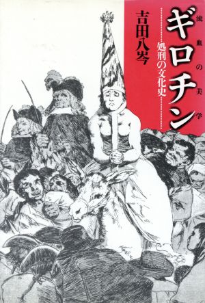 ギロチン 処刑の文化史