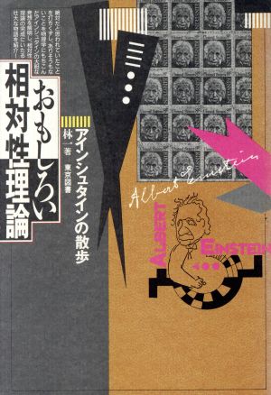 おもしろい相対性理論アインシュタインの散歩