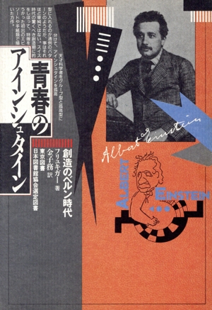 青春のアインシュタイン 創造のベルン時代