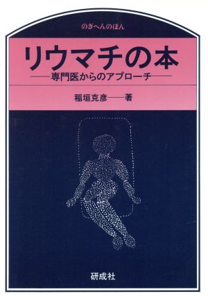 リウマチの本 専門医からのアプローチ のぎへんのほん