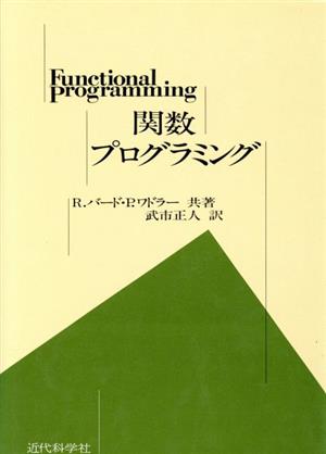 関数プログラミング