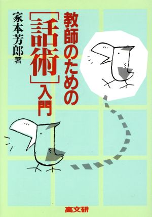 教師のための「話術」入門