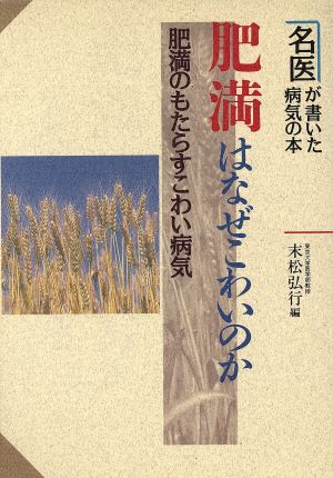 肥満はなぜこわいのか 肥満のもたらすこわい病気 名医が書いた病気の本