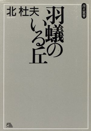 羽蟻のいる丘 原点叢書3