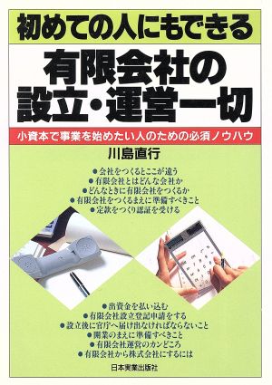 初めての人にもできる有限会社の設立・運営一切 小資本で事業を始めたい人のための必須ノウハウ