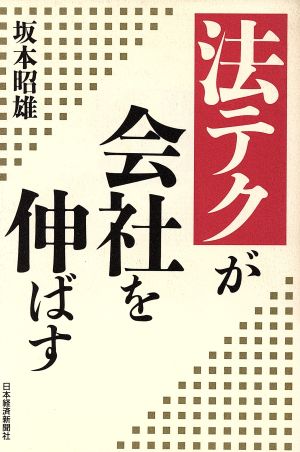 法テクが会社を伸ばす