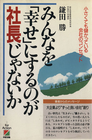 みんなを「幸せ」にするのが社長じゃないか 小さくても儲かっている会社のコンセプト