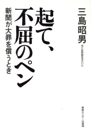 起て、不屈のペン 新聞が大罪を償うとき