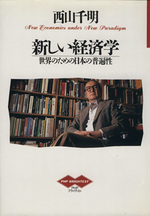 新しい経済学世界のための日本の普遍性PHPブライテスト005
