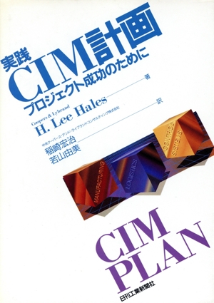 実践CIM計画 プロジェクト成功のために