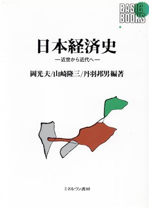 日本経済史 近世から近代へ Basic Books