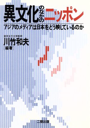 異文化のなかのニッポン アジアのメディアは日本をどう映しているのか