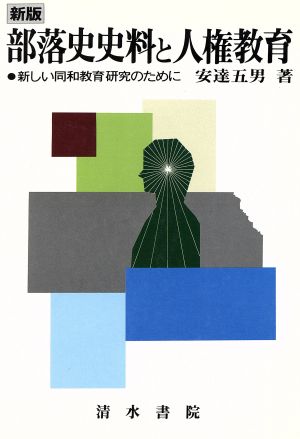 新版 部落史史料と人権教育 新しい同和教育研究のために