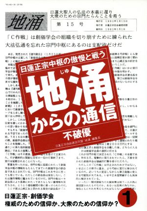 地涌からの通信(1) 日蓮正宗中枢の傲慢と戦う