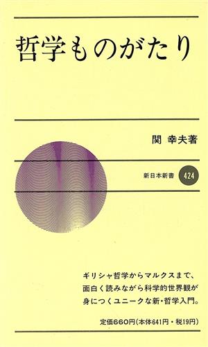 哲学ものがたり 新日本新書424