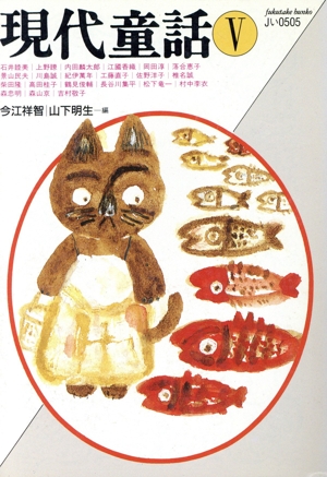 現代童話(5) 福武文庫JOYシリーズ