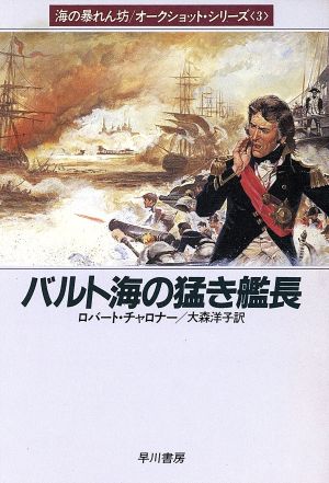 バルト海の猛き艦長ハヤカワ文庫NV3海の暴れん坊 オークショット・シリーズ