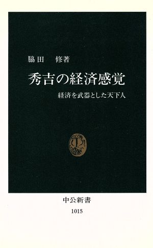 秀吉の経済感覚 経済を武器とした天下人 中公新書1015