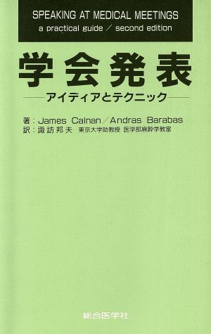 学会発表 アイディアとテクニック