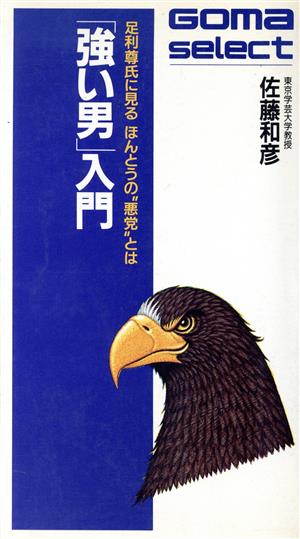 「強い男」入門 ゴマセレクトS-138