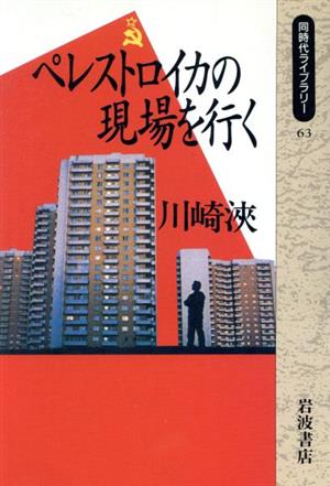 ペレストロイカの現場を行く 同時代ライブラリー63