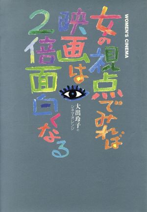 女の視点でみれば映画は2倍面白くなる