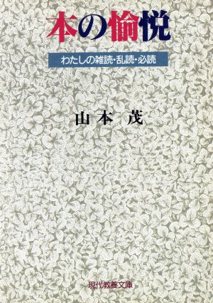 本の愉悦わたしの雑読・乱読・必読現代教養文庫