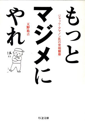 もっとマジメにやれ ジャック・アマノン氏の世相観察 ちくま文庫