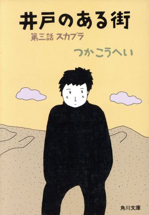 井戸のある街(第三話)スカブラ角川文庫