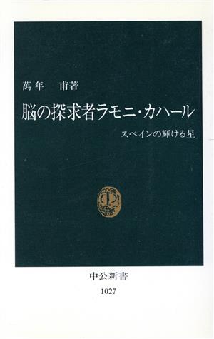 脳の探求者ラモニ・カハール スペインの輝ける星 中公新書1027