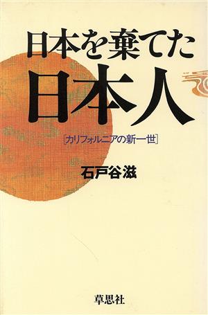 日本を棄てた日本人 カリフォルニアの新一世