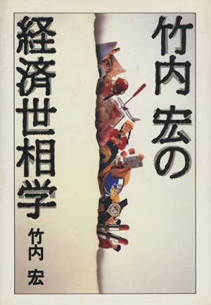 竹内宏の経済世相学 講談社ビジネス