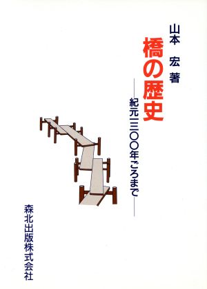 橋の歴史 紀元1300年ごろまで