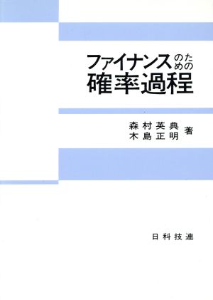 ファイナンスのための確率過程