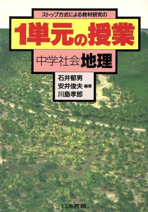 ストップ方式による教材研究の1単元の授業(中学社会 地理)