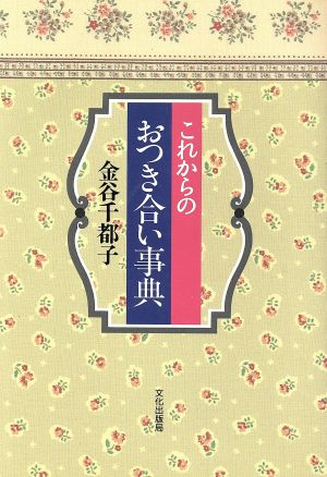 これからのおつき合い事典