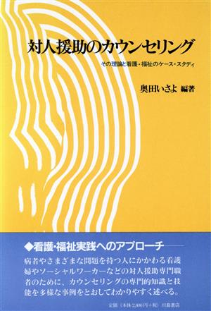 対人援助のカウンセリング その理論と看護・福祉のケース・スタディ