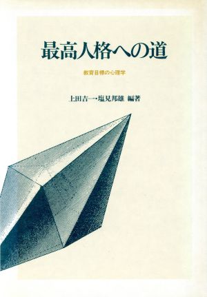 最高人格への道 教育目標の心理学