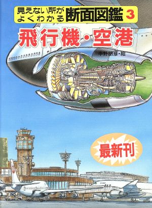 飛行機・空港 見えない所がよくわかる断面図鑑3