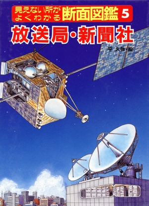 放送局・新聞社 見えない所がよくわかる断面図鑑5