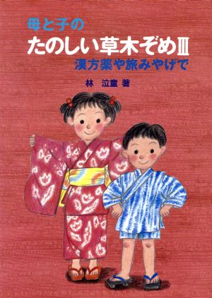 母と子のたのしい草木ぞめ(Ⅲ) 漢方薬や旅みやげで