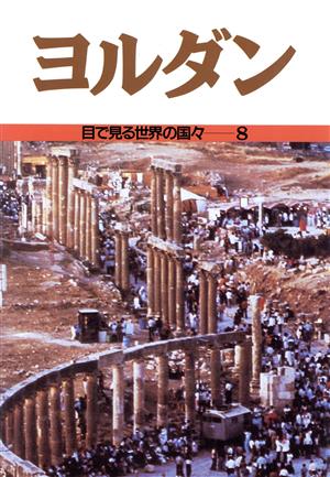 ヨルダン 目で見る世界の国々8