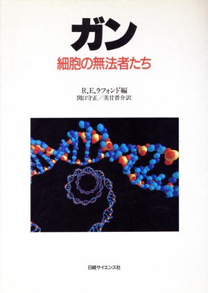 ガン 細胞の無法者たち