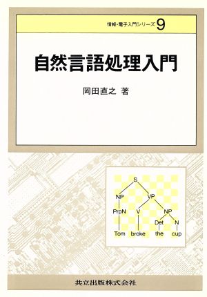 自然言語処理入門 情報・電子入門シリーズ9