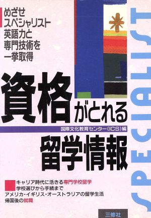 資格がとれる留学情報