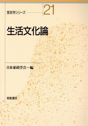 生活文化論 家政学シリーズ21